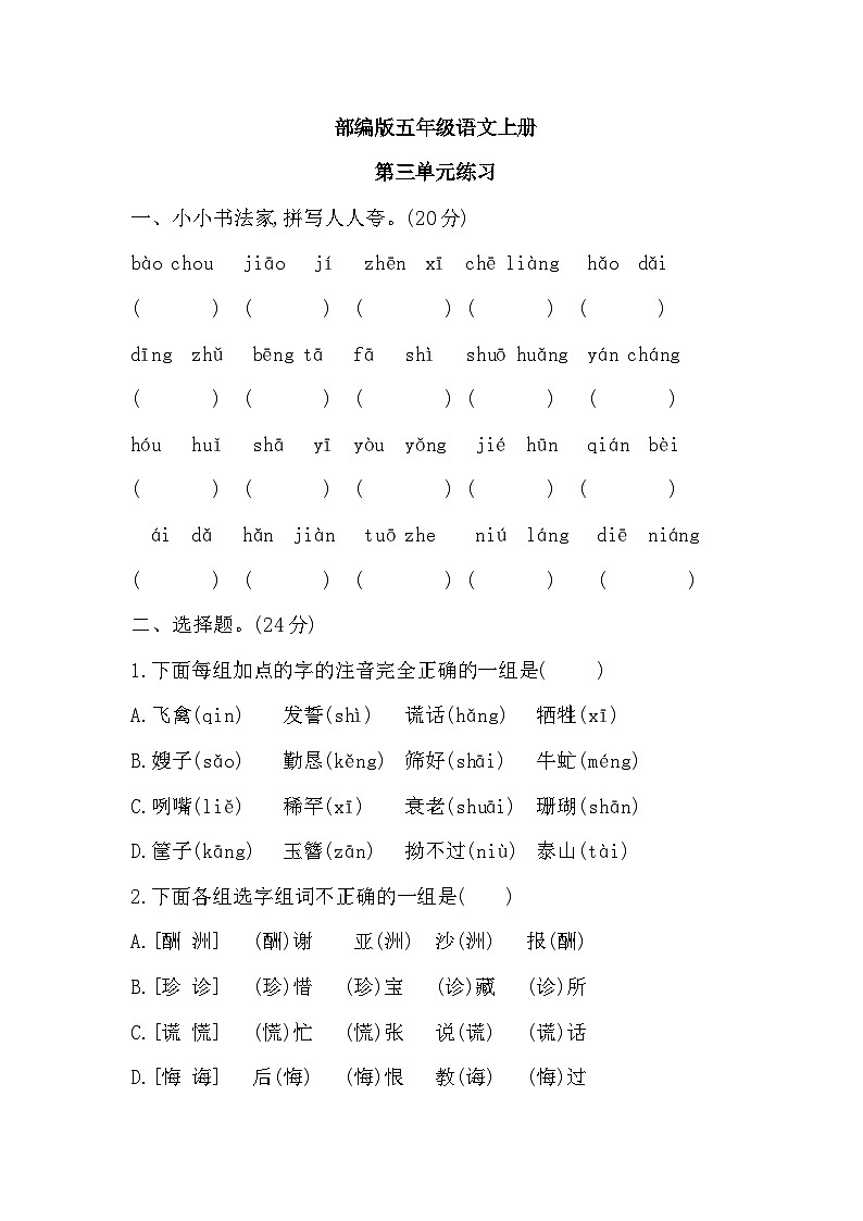 統(tǒng)編版語文五年級上冊第三單元單元測試（無答案）第1頁