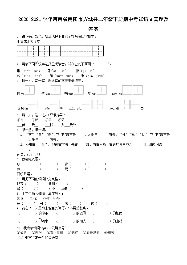 2020-2021学年河南省南阳市方城县二年级下册期中考试语文真题及答案01