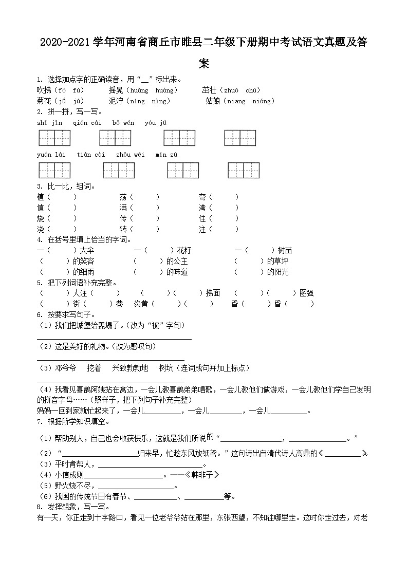 2020-2021学年河南省商丘市睢县二年级下册期中考试语文真题及答案第1页