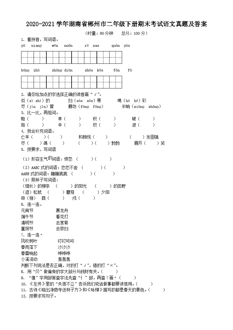 2020-2021学年湖南省郴州市二年级下册期末考试语文真题及答案第1页