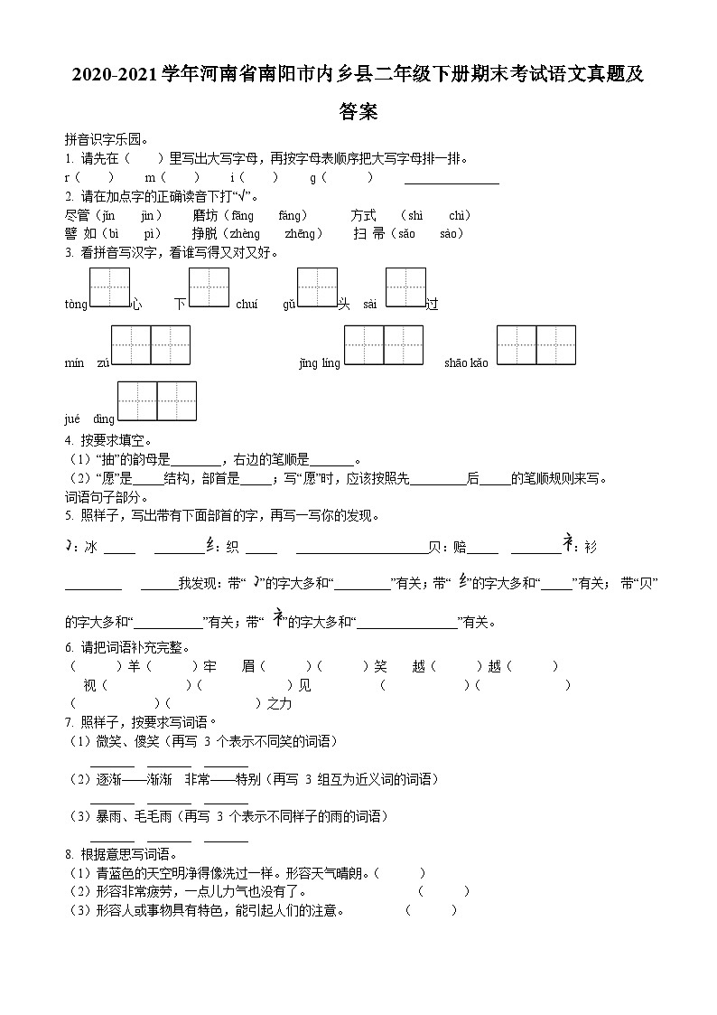 2020-2021学年河南省南阳市内乡县二年级下册期末考试语文真题及答案第1页