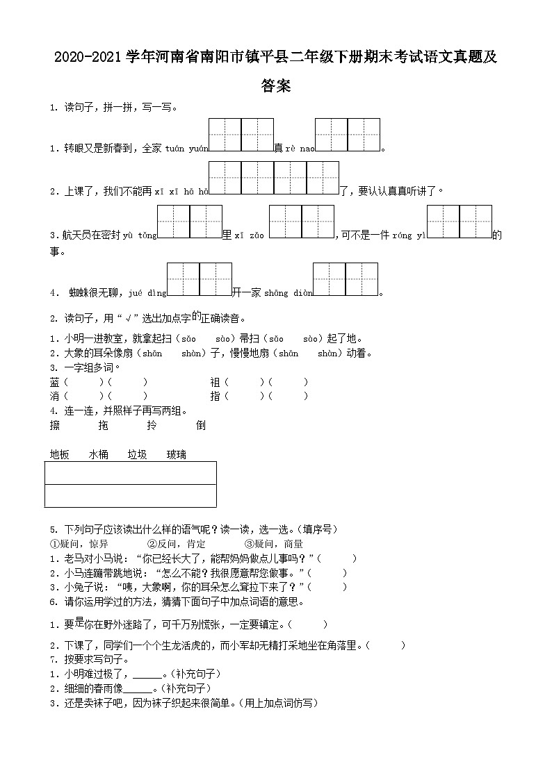 2020-2021学年河南省南阳市镇平县二年级下册期末考试语文真题及答案第1页