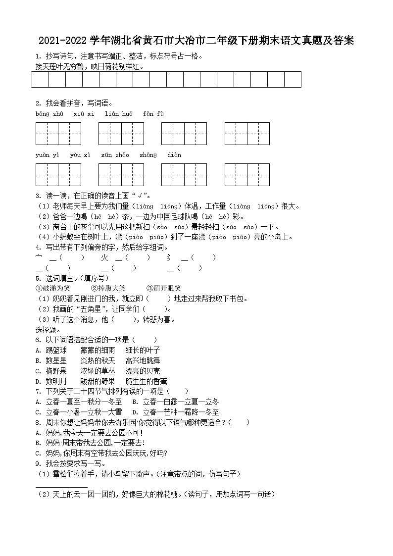 2021-2022学年湖北省黄石市大冶市二年级下册期末语文真题及答案第1页