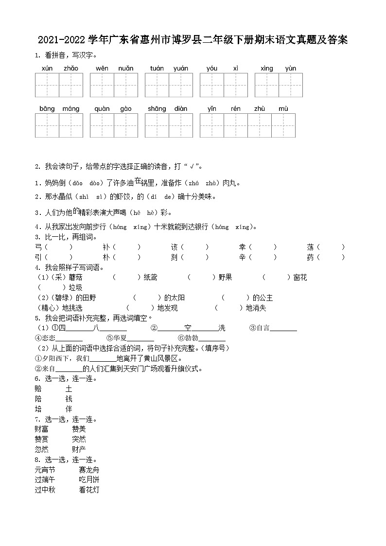 2021-2022学年广东省惠州市博罗县二年级下册期末语文真题及答案第1页