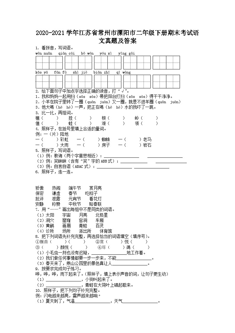 2020-2021学年江苏省常州市溧阳市二年级下册期末考试语文真题及答案第1页