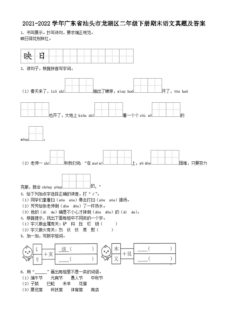 2021-2022学年广东省汕头市龙湖区二年级下册期末语文真题及答案第1页