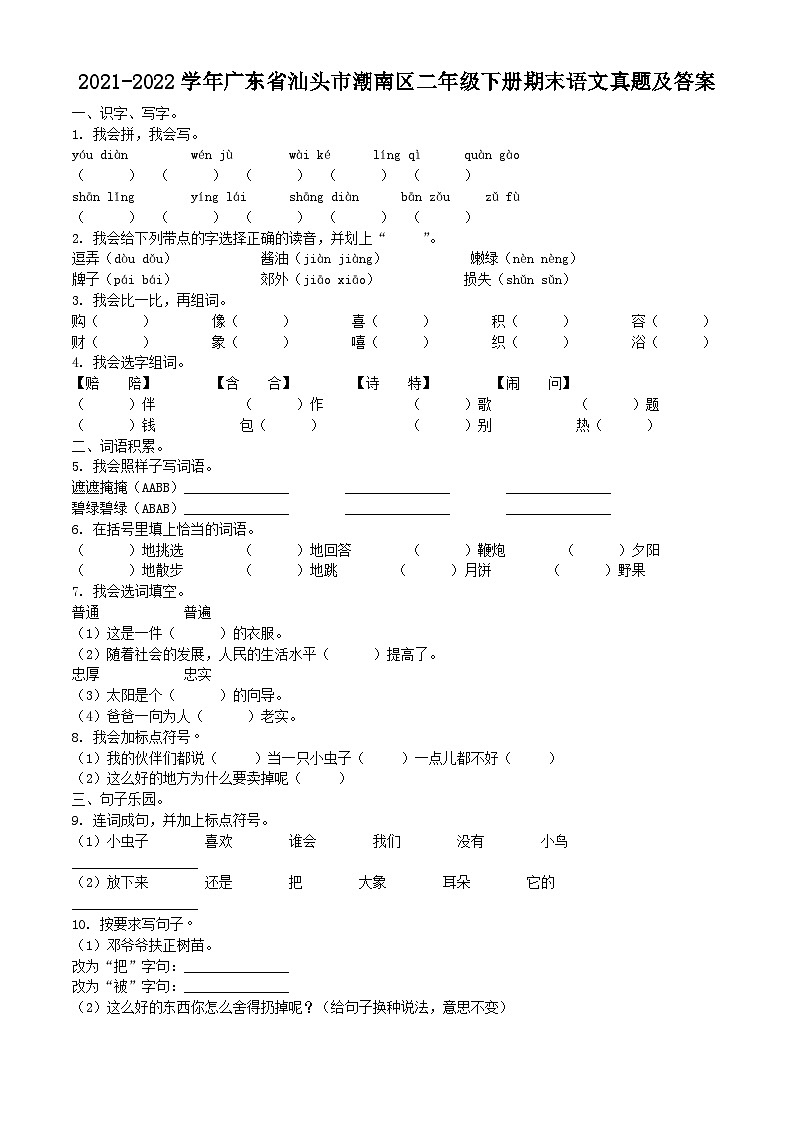 2021-2022学年广东省汕头市潮南区二年级下册期末语文真题及答案第1页