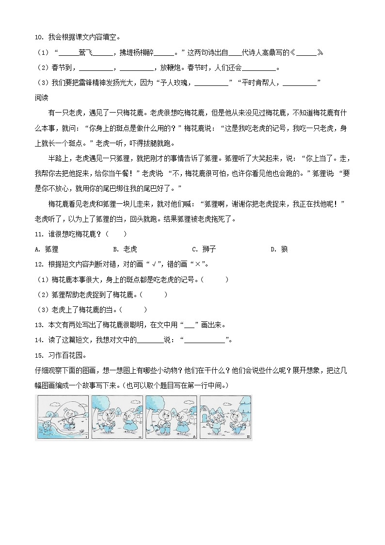2021-2022学年湖北省孝感市应城市二年级下册期末语文真题及答案第3页