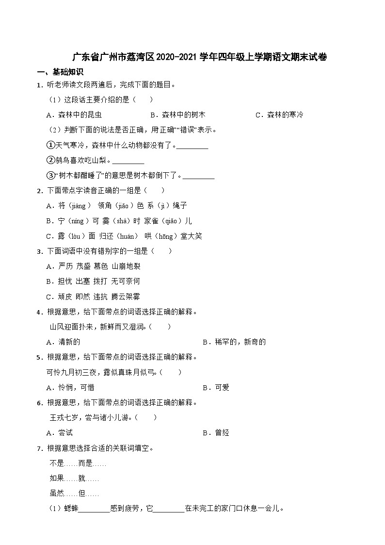 广东省广州市荔湾区2020-2021学年四年级上学期语文期末试卷第1页