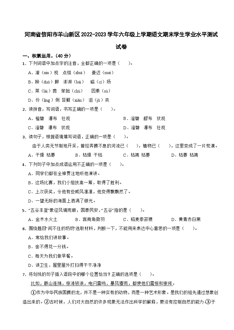 河南省信阳市羊山新区2022-2023学年六年级上学期语文期末学生学业水平测试试卷第1页