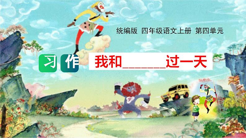 第四单元习作:我和_______过一天(教学课件)2023-2024学年四年级语文上册单元作文能力提升(统编版)01