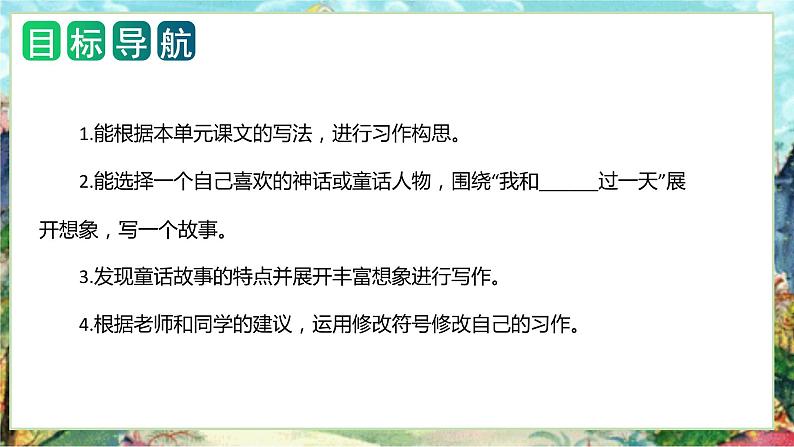 第四单元习作:我和_______过一天(教学课件)2023-2024学年四年级语文上册单元作文能力提升(统编版)02