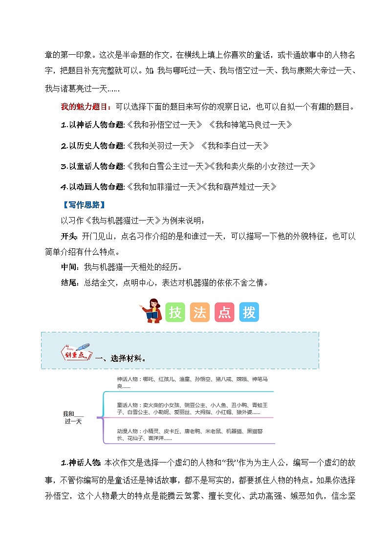 4、第四單元習作：我和_______過一天（技法+范文+素材）四年級語文上冊單元作文（統(tǒng)編版）第3頁