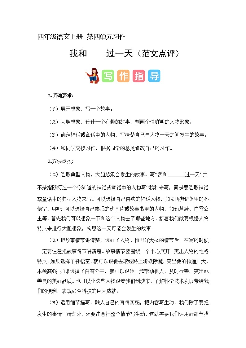4、第四单元习作:我和_______过一天(范文点评)四年级语文上册单元作文(统编版)01