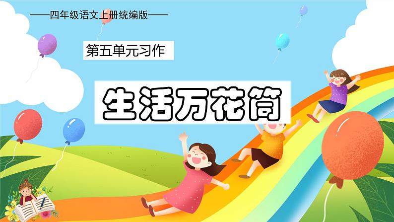 5、第五单元习作:生活万花筒(教学课件)四年级语文上册单元作文(统编版)第1页