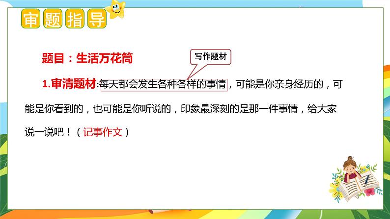 5、第五单元习作:生活万花筒(教学课件)四年级语文上册单元作文(统编版)第3页