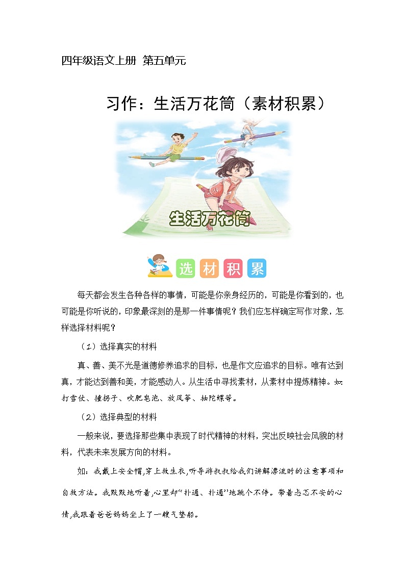 5、第五单元习作:生活万花筒(素材积累)四年级语文上册单元作文(统编版)第1页