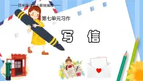 语文四年级上册第七单元习作:写信公开课教学ppt课件