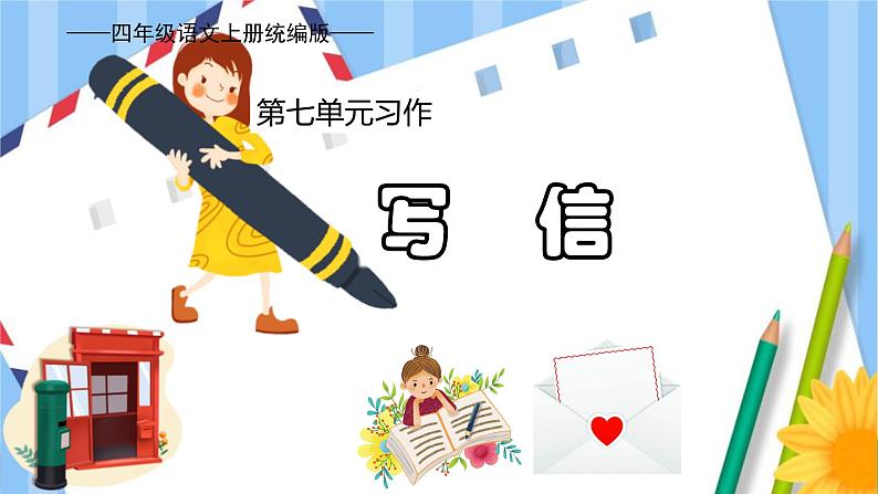 7、第七单元习作:写信(教学课件)四年级语文上册单元作文(统编版)第1页