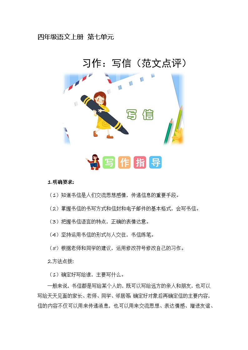 7、第七单元习作:写信(范文点评)四年级语文上册单元作文(统编版)01