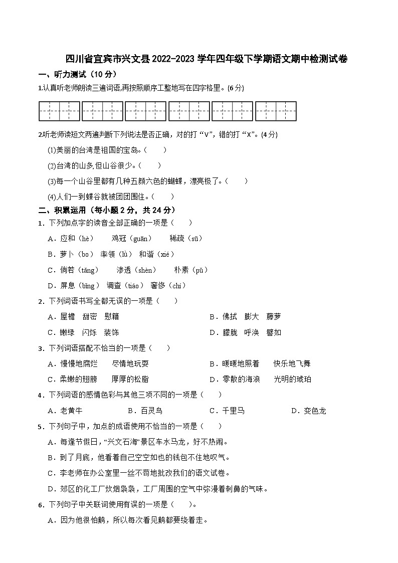 四川省宜宾市兴文县2022-2023学年四年级下学期期中检测语文试题01