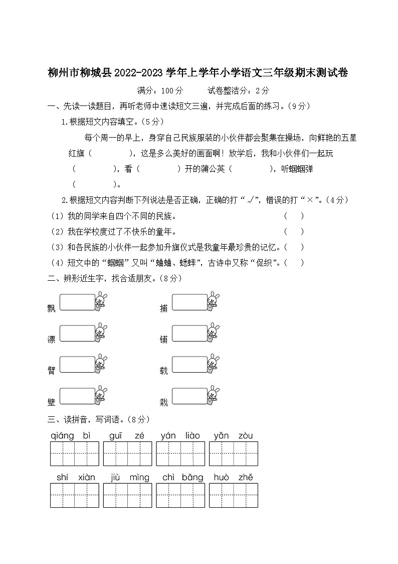 广西壮族自治区柳州市柳城县2022-2023学年三年级上学期期末语文测试卷01