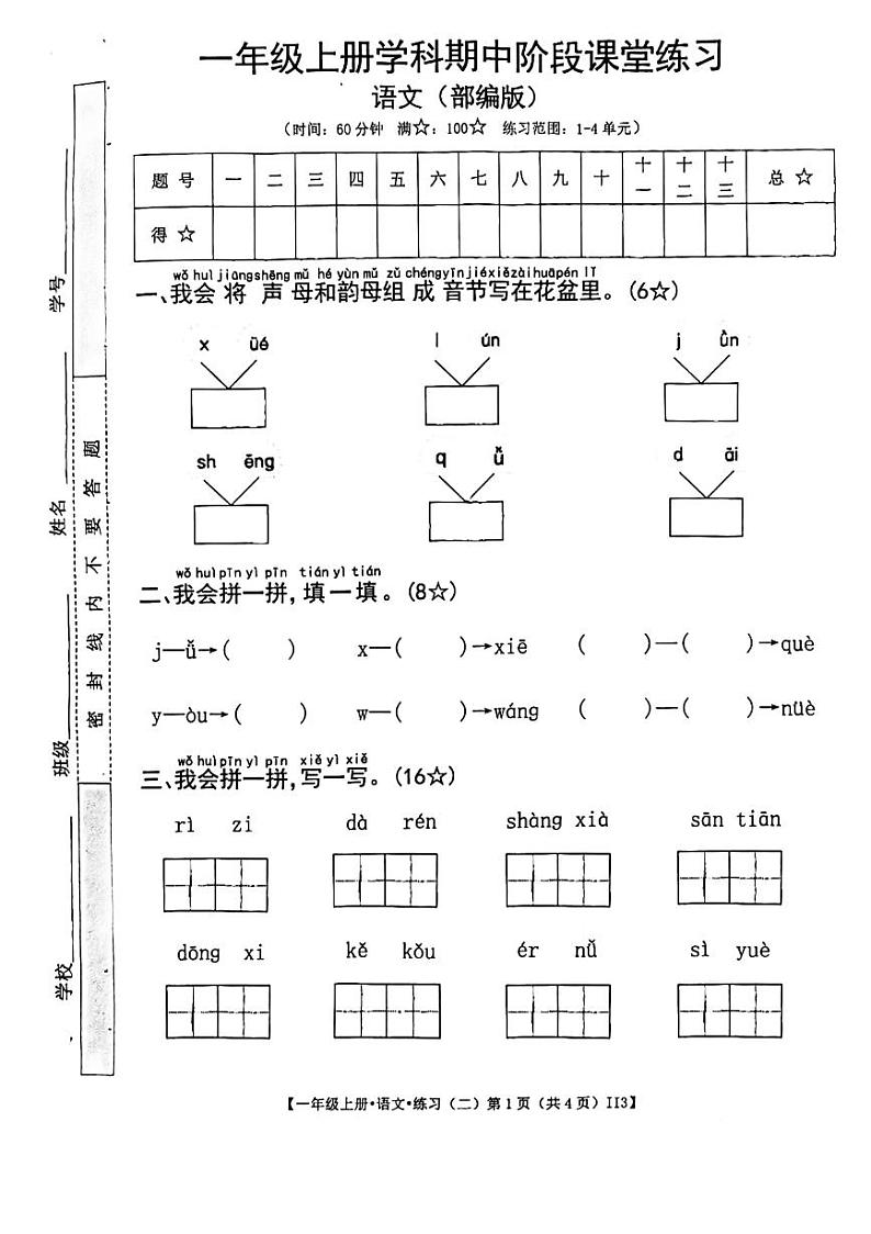甘肃省定西市岷县2023-2024学年一年级上学期语文期中检测试卷第1页
