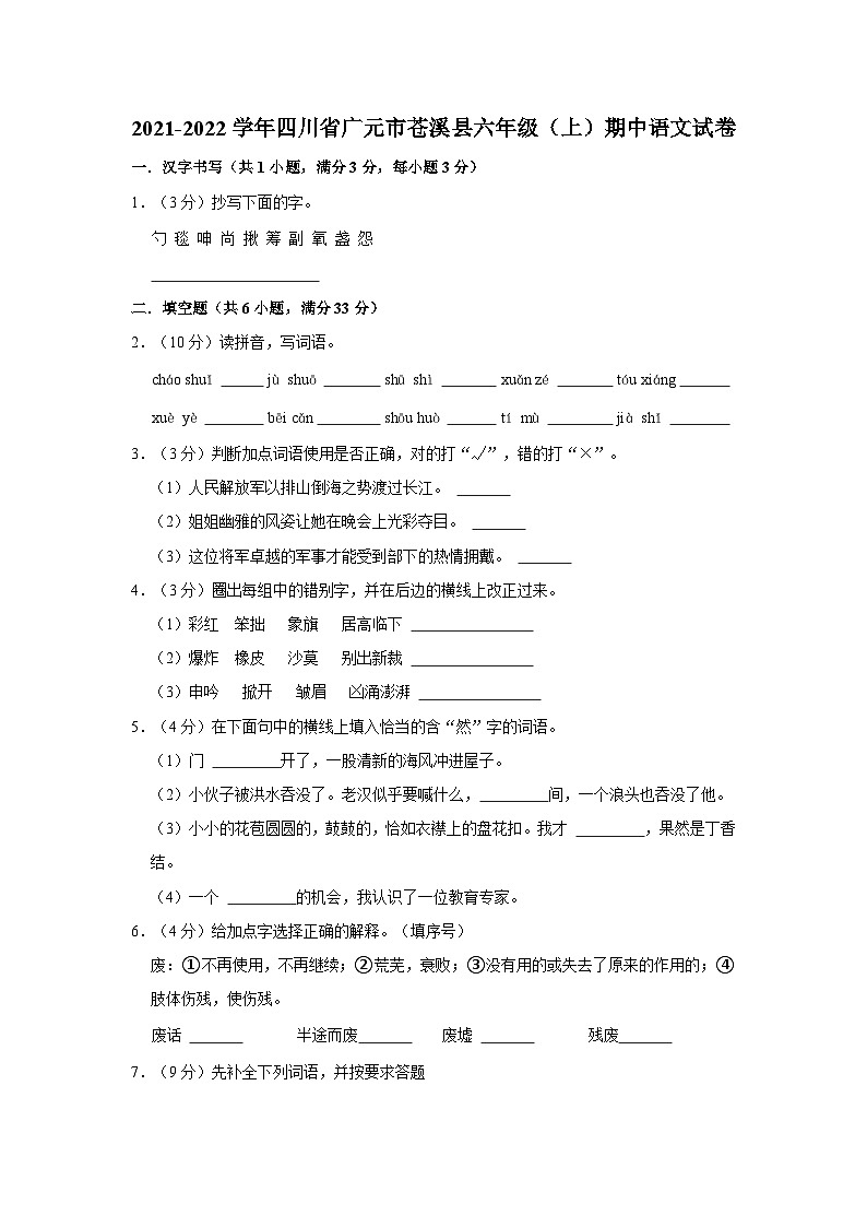 四川省广元市苍溪县2021-2022学年六年级上学期期中语文试卷第1页