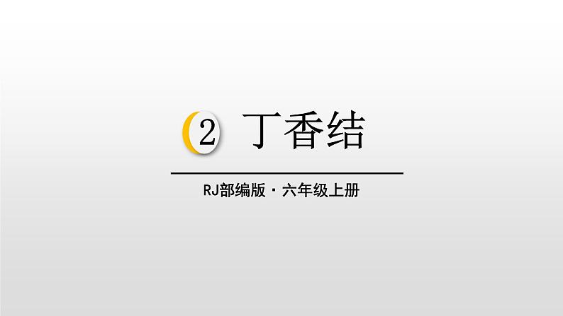 丁香结PPT课件5第1页