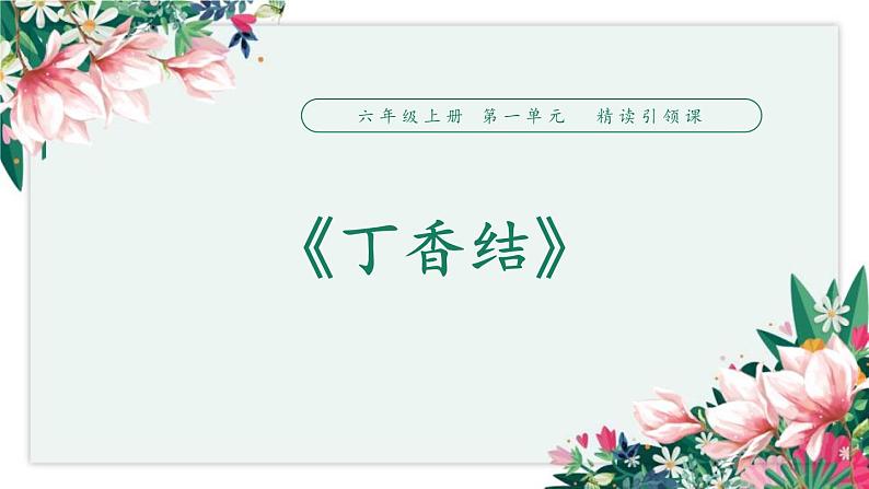 丁香结PPT课件401