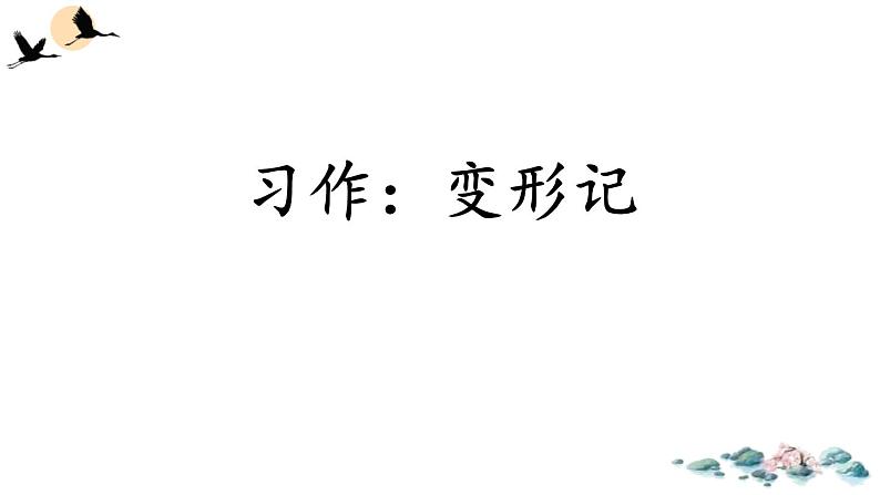 变形记PPT课件301