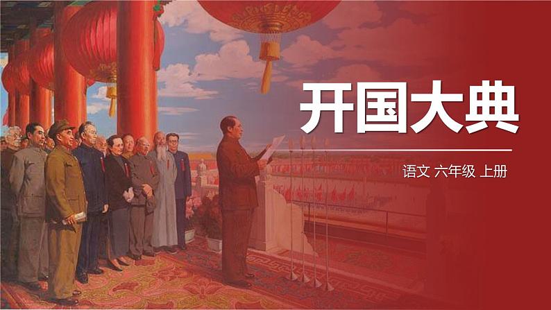 开国大典PPT课件801
