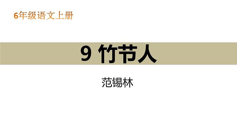 竹节人PPT课件3第1页