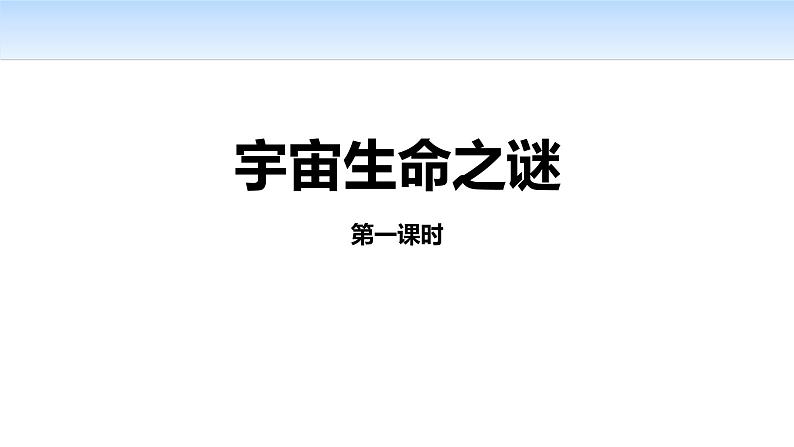 宇宙生命之谜PPT课件401