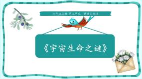 人教部编版六年级上册宇宙生命之谜说课ppt课件