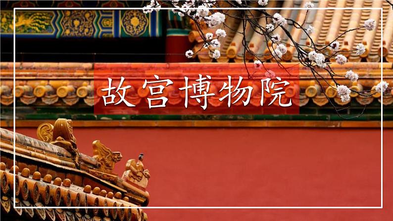 故宫博物院PPT课件4第1页