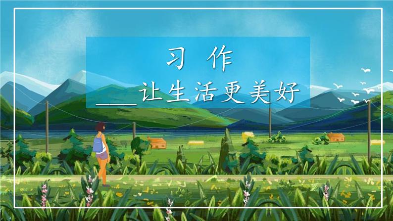 让生活更美好PPT课件701