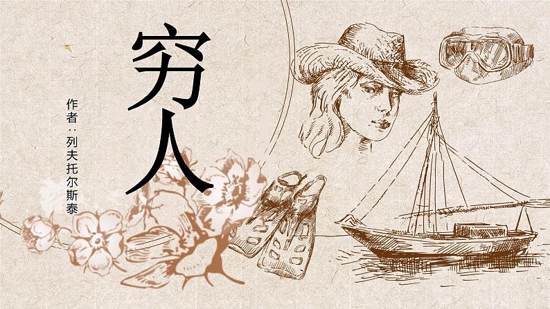 穷人PPT课件4第1页