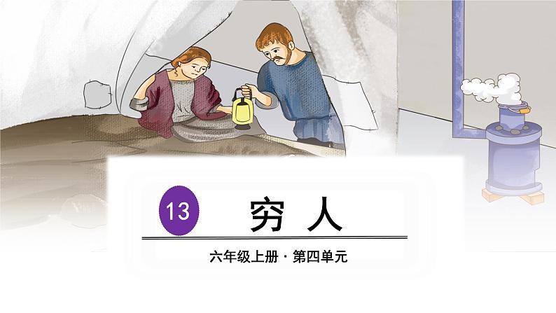穷人PPT课件6第1页