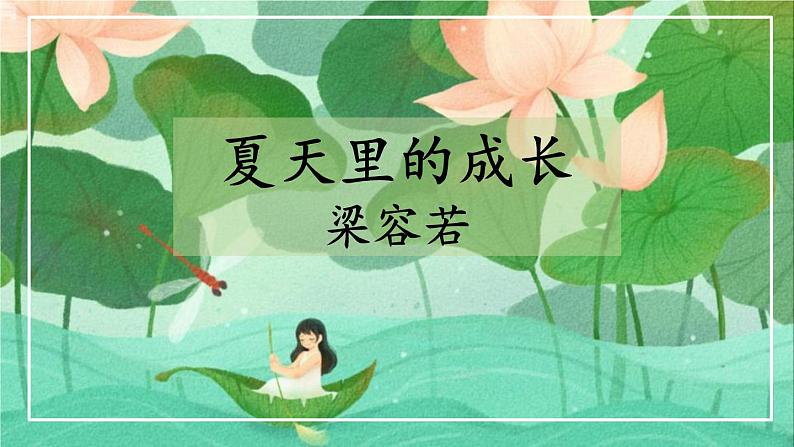 夏天里的成长PPT课件7第1页