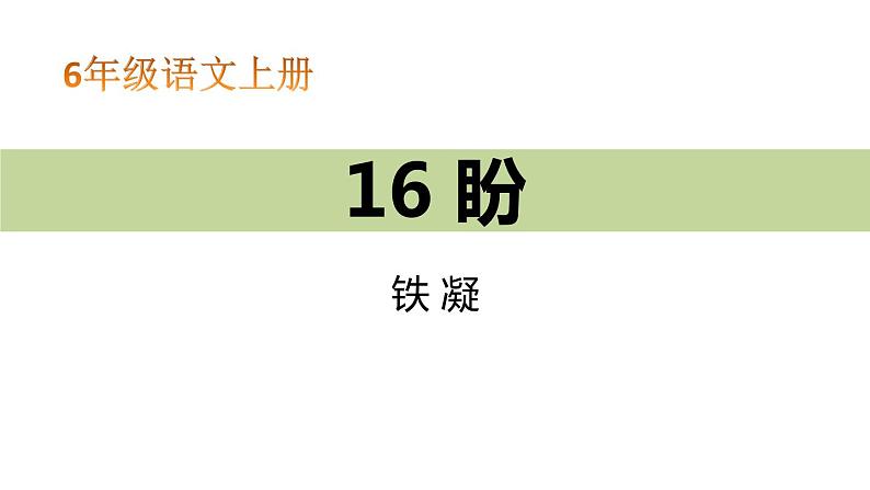盼PPT课件6第1页
