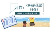 六年级上册爸爸的计划教学演示课件ppt