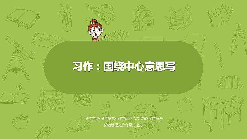 围绕中心意思写PPT课件1第1页