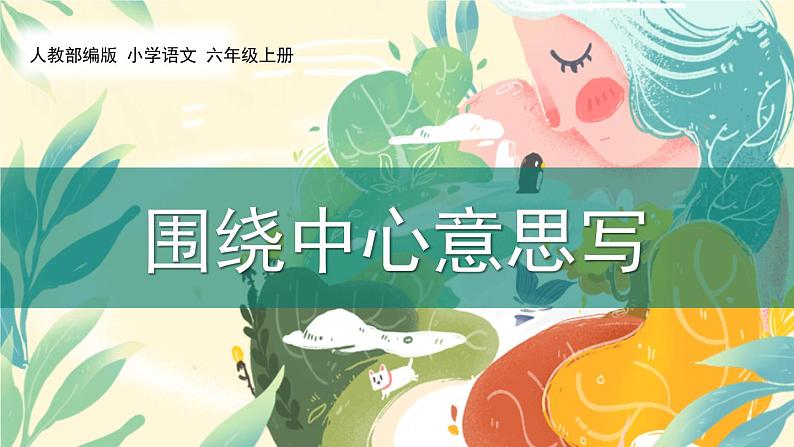 围绕中心意思写PPT课件601