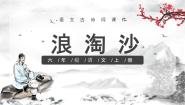 语文六年级上册浪淘沙图片ppt课件
