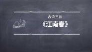 小学语文人教部编版六年级上册江南春课文配套课件ppt