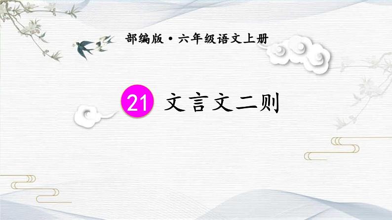 文言文二则PPT课件801