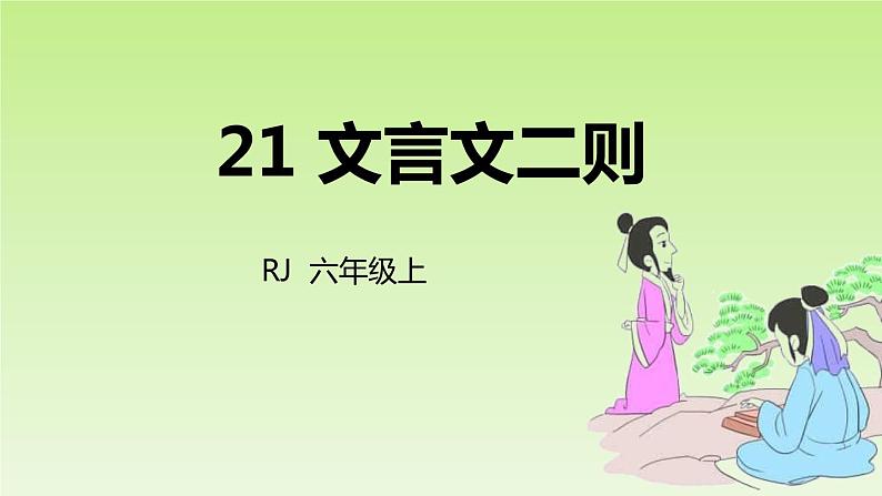 文言文二则PPT课件7第1页
