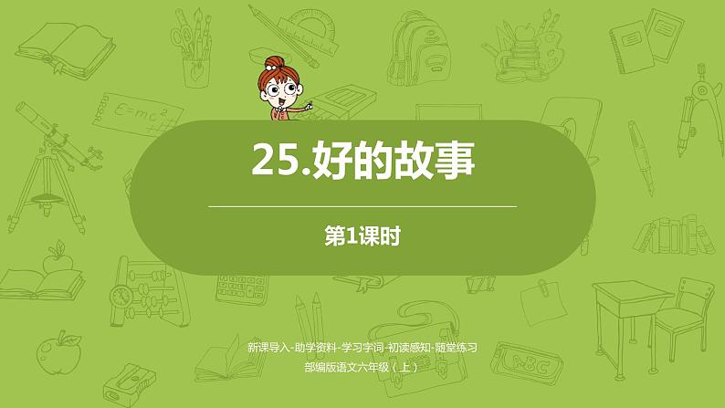 好的故事PPT课件1第1页