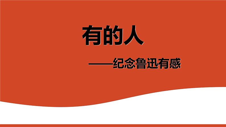 有的人—纪念鲁迅有感PPT课件4第1页